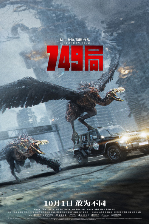 749局 (2024) - Movie Poster